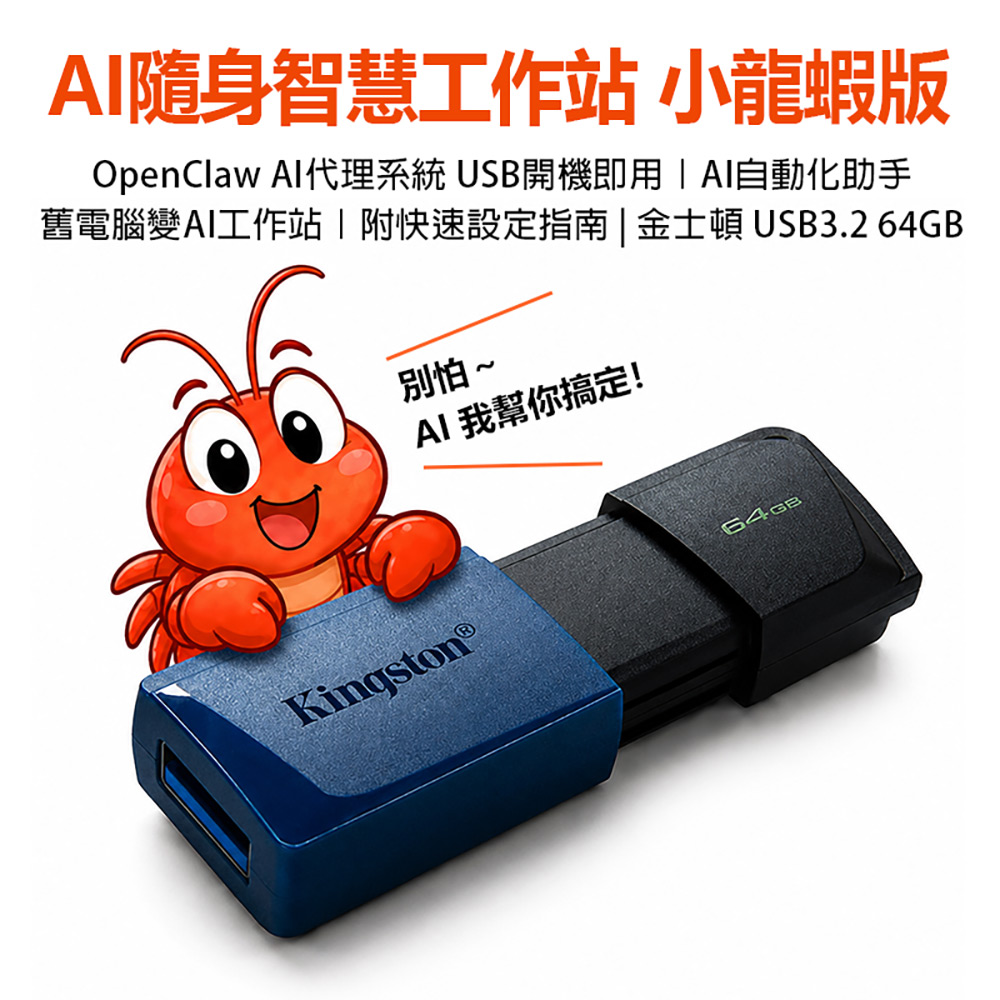 AI隨身智慧工作站 小龍蝦版 OpenClaw AI代理系統 USB開機即用 附快速設定指南 USB 3.2 64GB